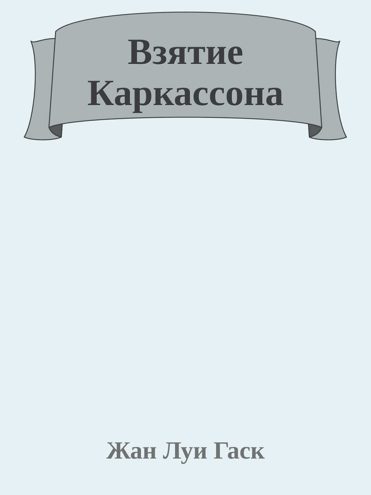 Взятие Каркассона