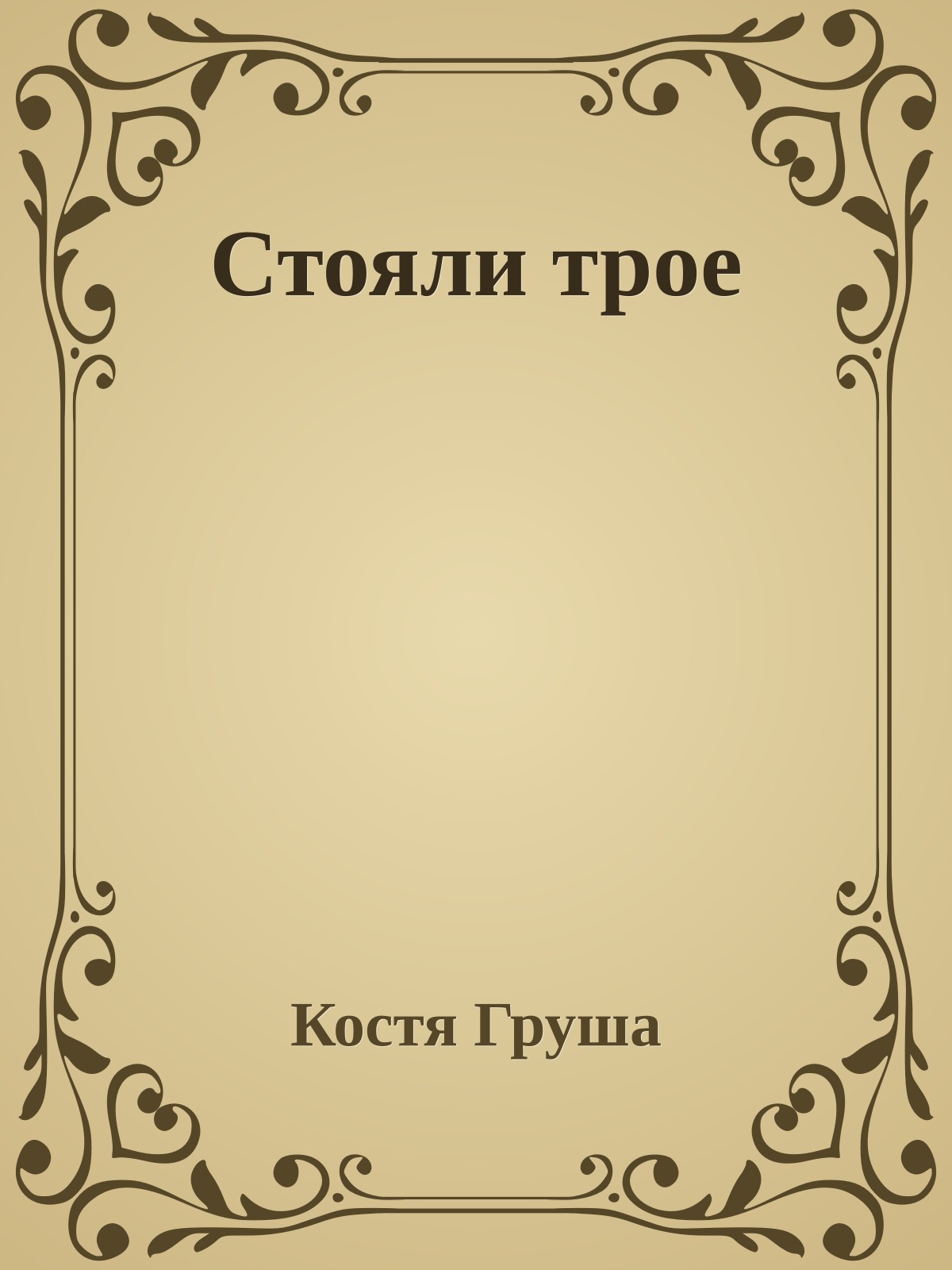 Стояли трое
