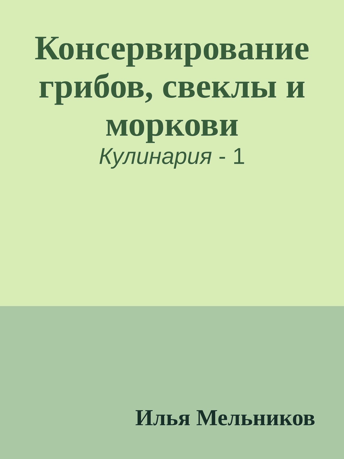 Консервирование грибов, свеклы и моркови