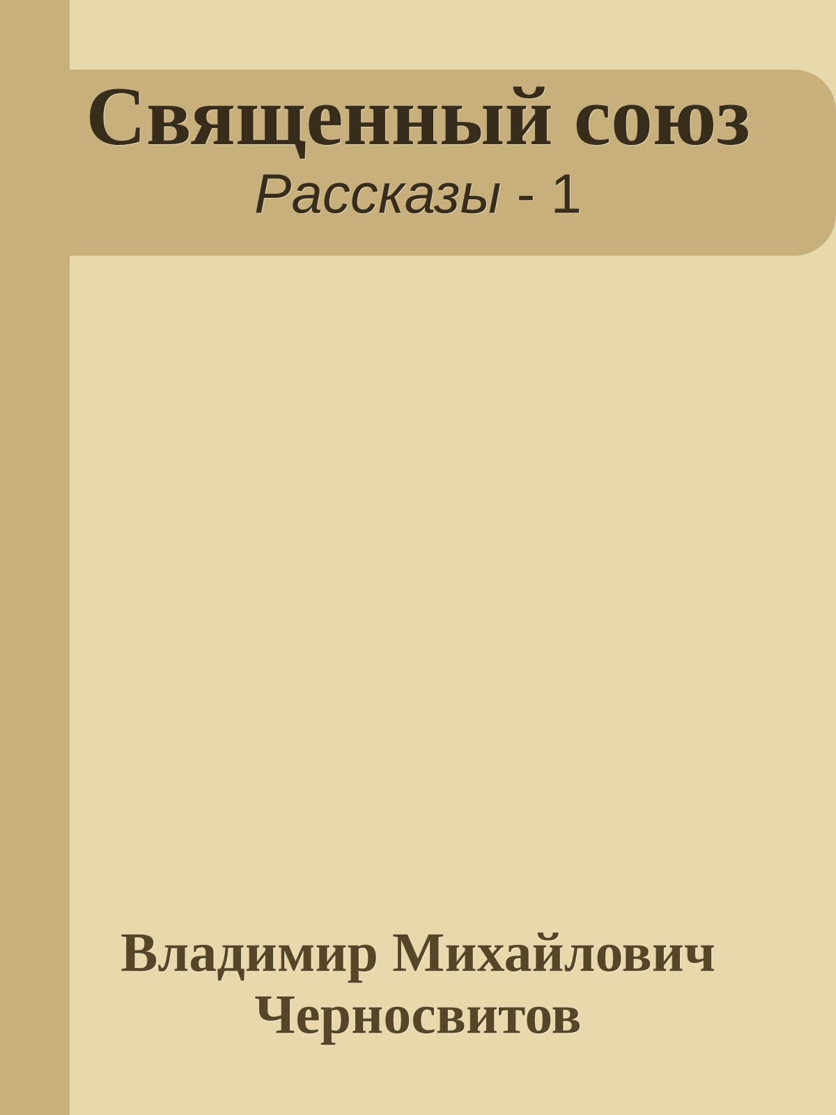 Священный союз
