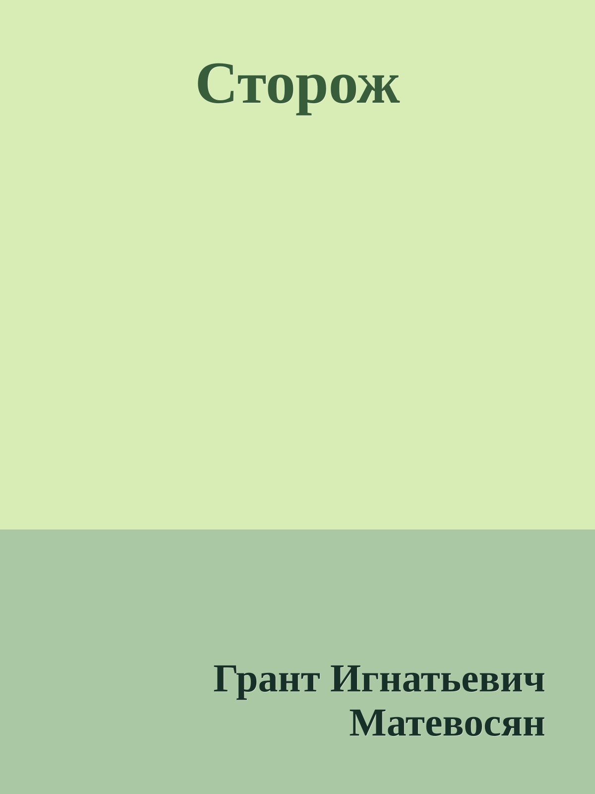 Сторож