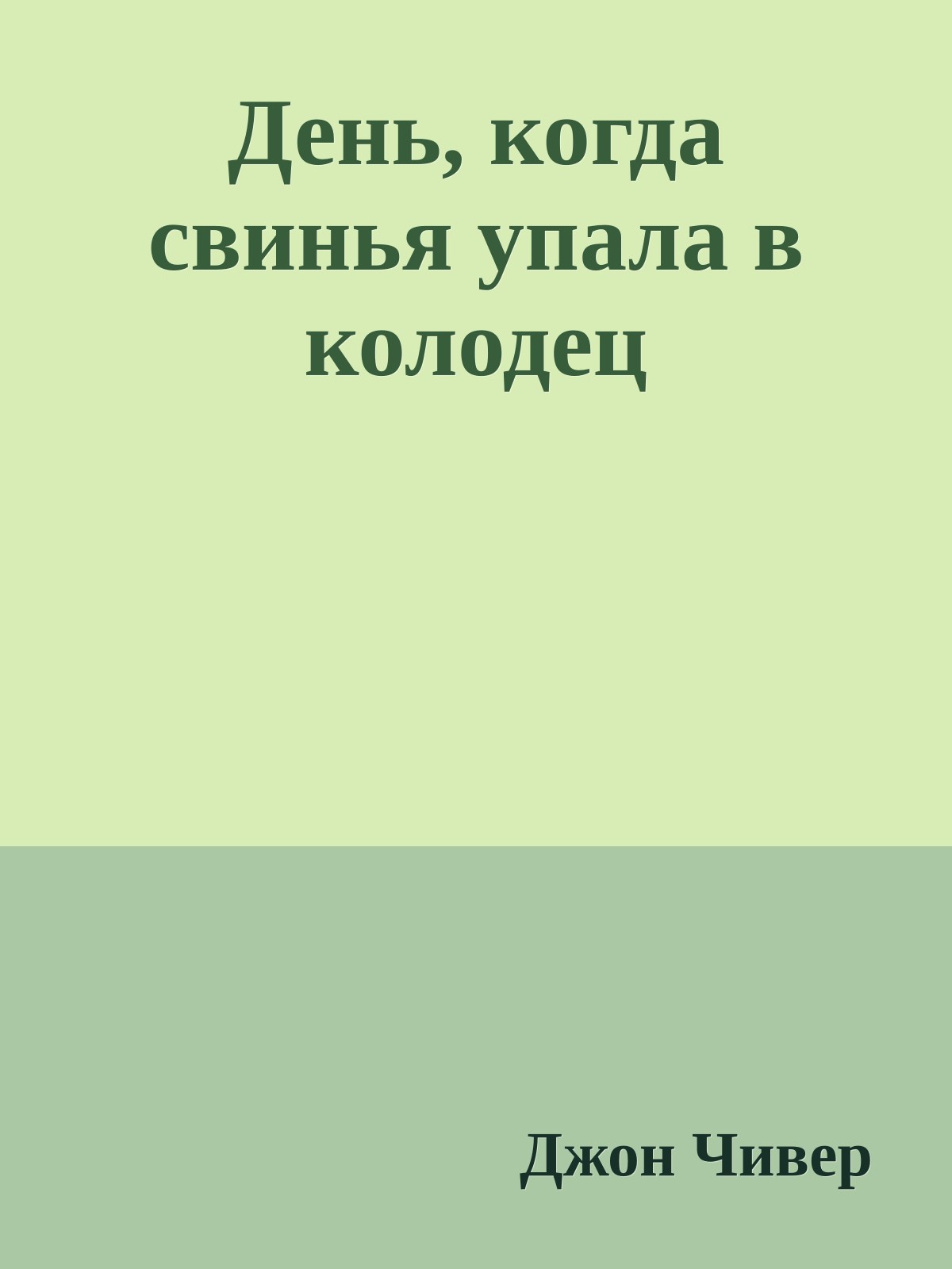 День, когда свинья упала в колодец