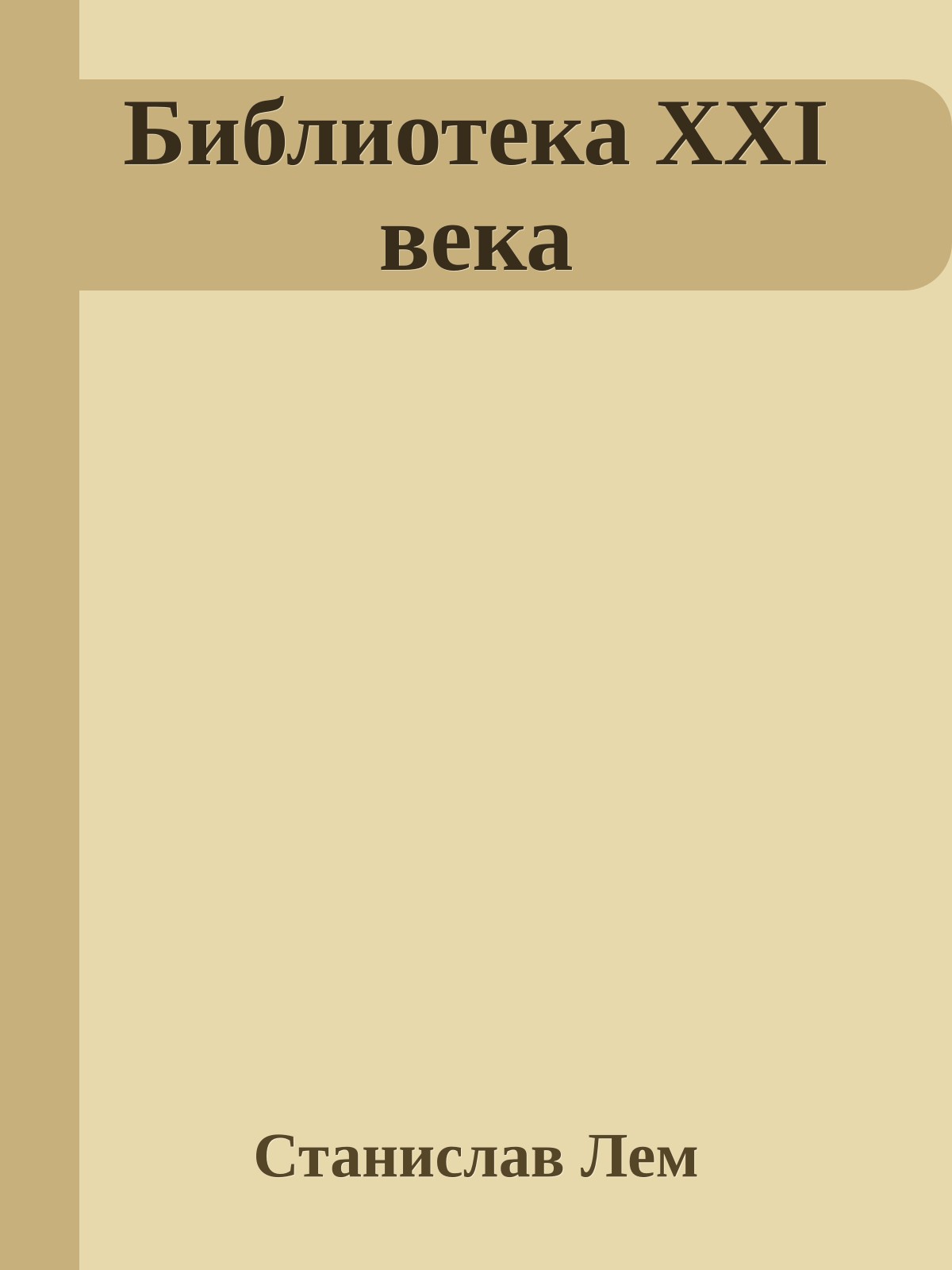 Библиотека XXI века