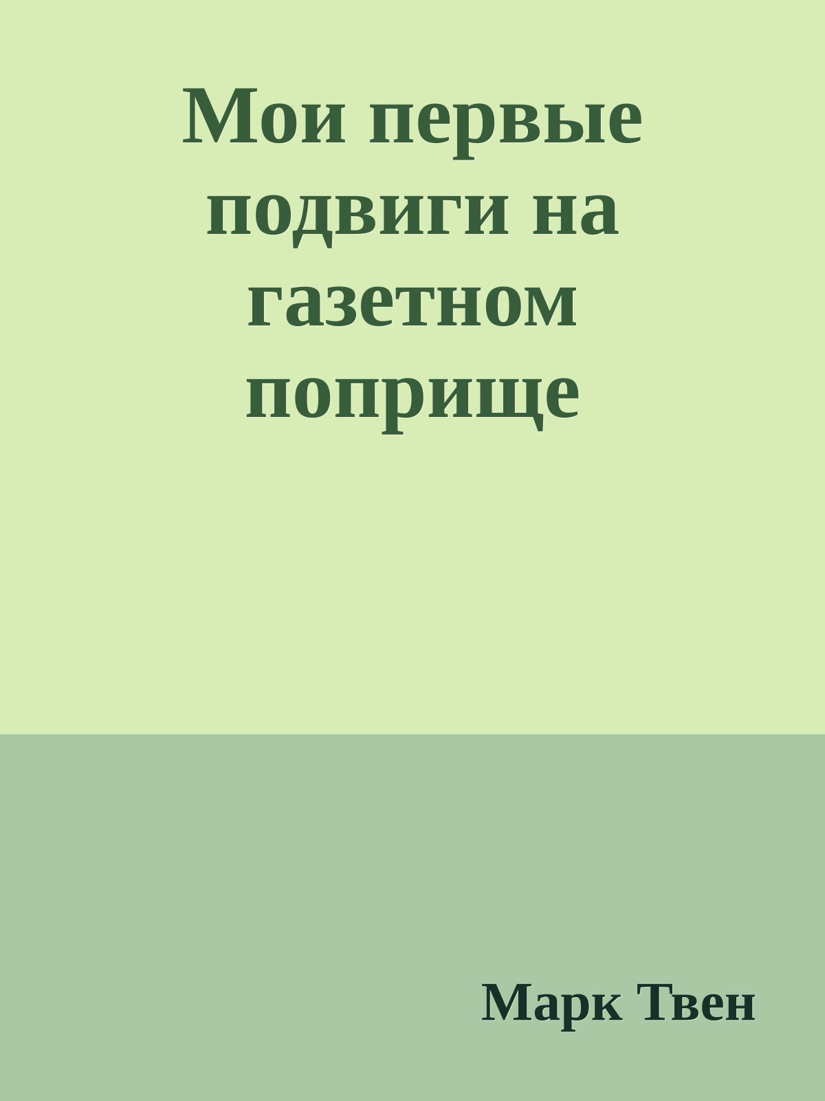 Мои первые подвиги на газетном поприще
