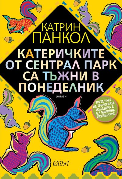 Катеричките от Сентрал Парк са тъжни в понеделник