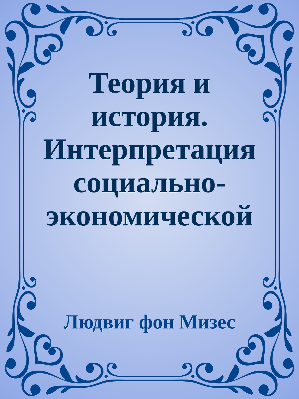 Теория и история. Интерпретация социально-экономической эволюции