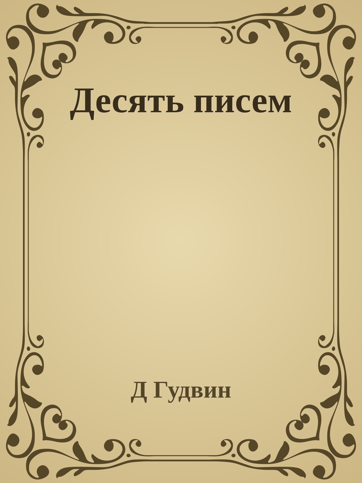 Десять писем