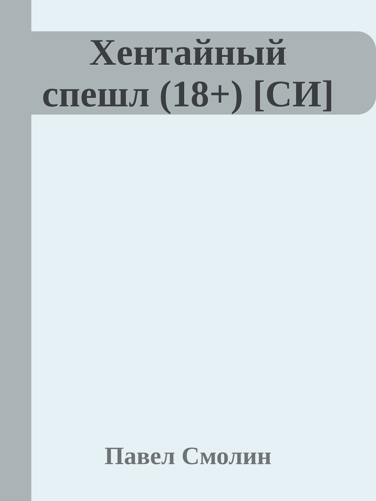 Хентайный спешл (18+) [СИ]