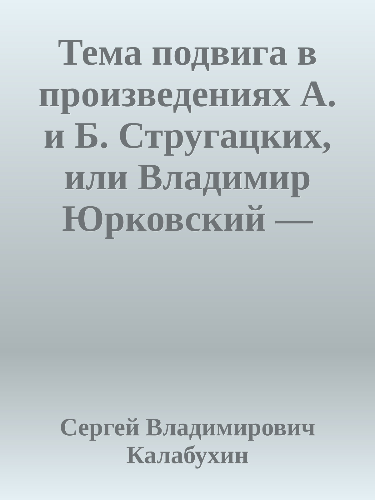 Тема подвига в произведениях А. и Б. Стругацких, или Владимир Юрковский — герой или преступник?