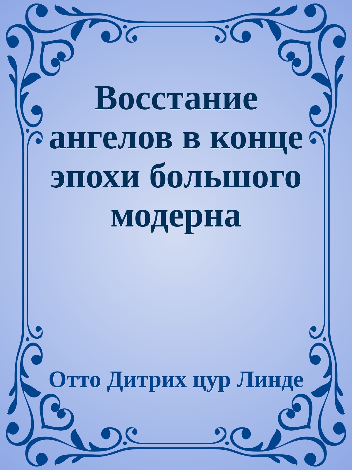 Восстание ангелов в конце эпохи большого модерна