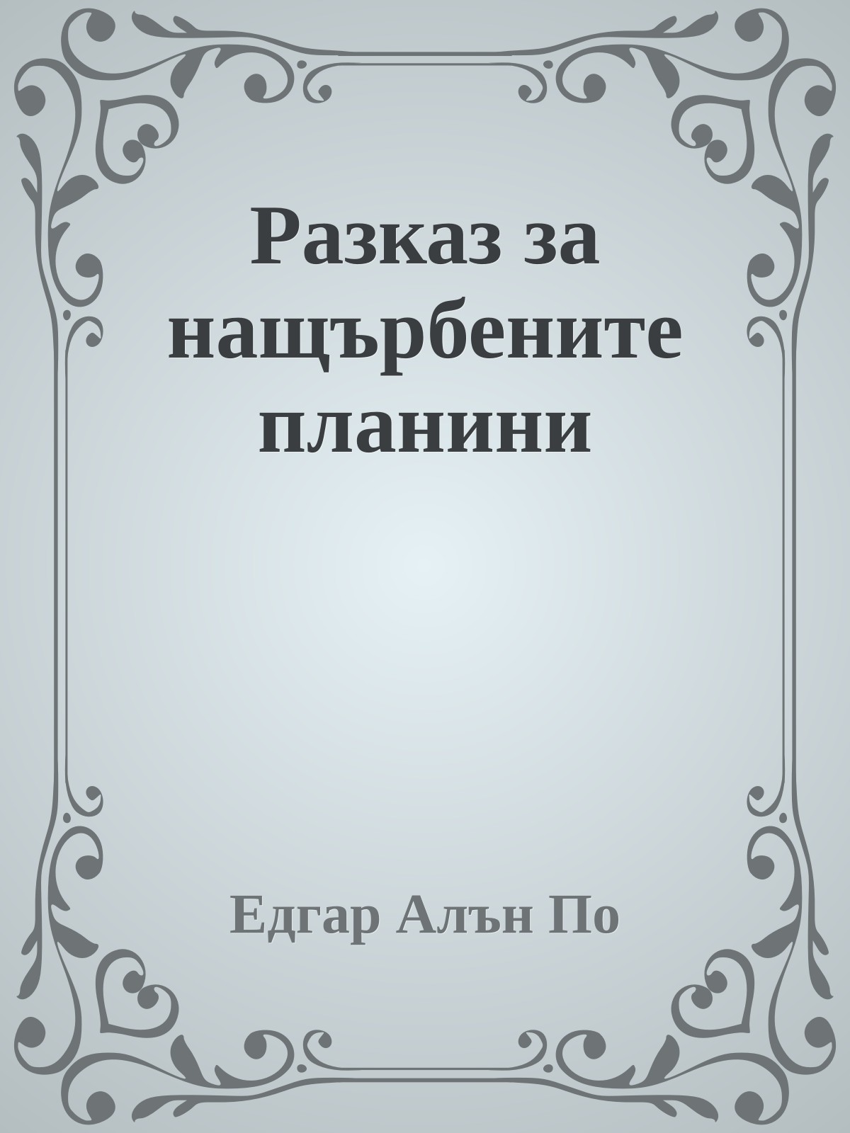Разказ за нащърбените планини