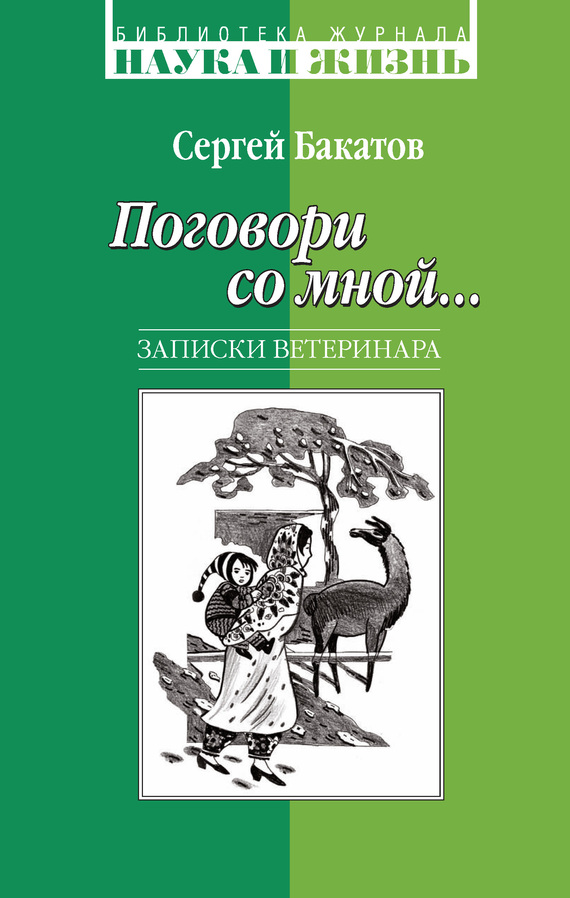 Поговори со мной… [Записки ветеринара] [litres]
