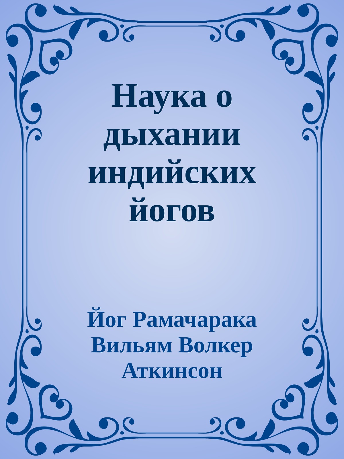 Наука о дыхании индийских йогов
