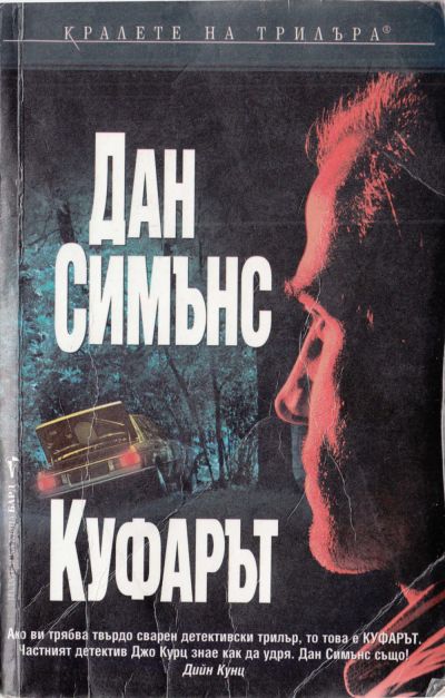 Куфарът