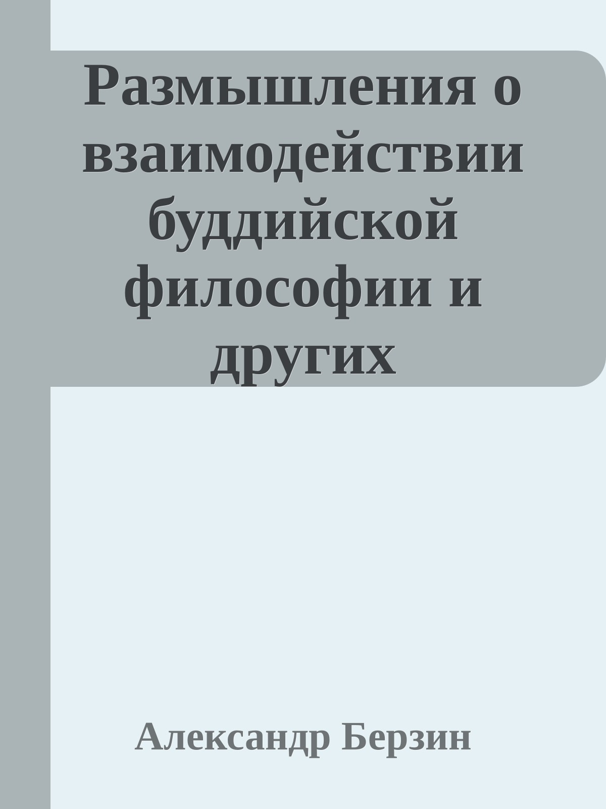 Размышления о взаимодействии буддийской философии и других философских систем