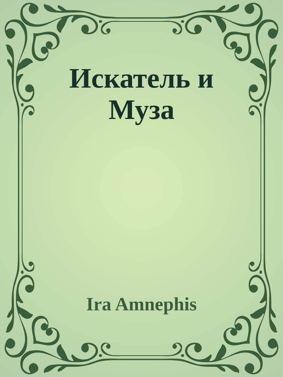 Искатель и Муза