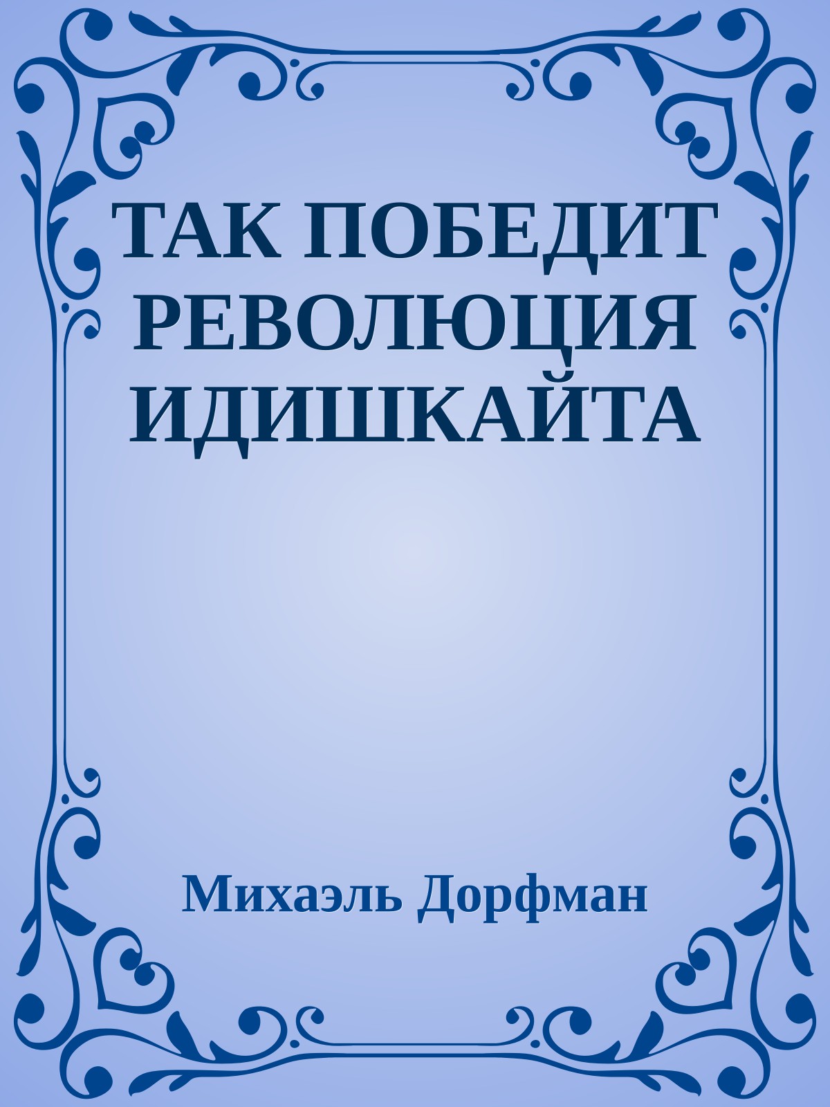 ТАК ПОБЕДИТ РЕВОЛЮЦИЯ ИДИШКАЙТА