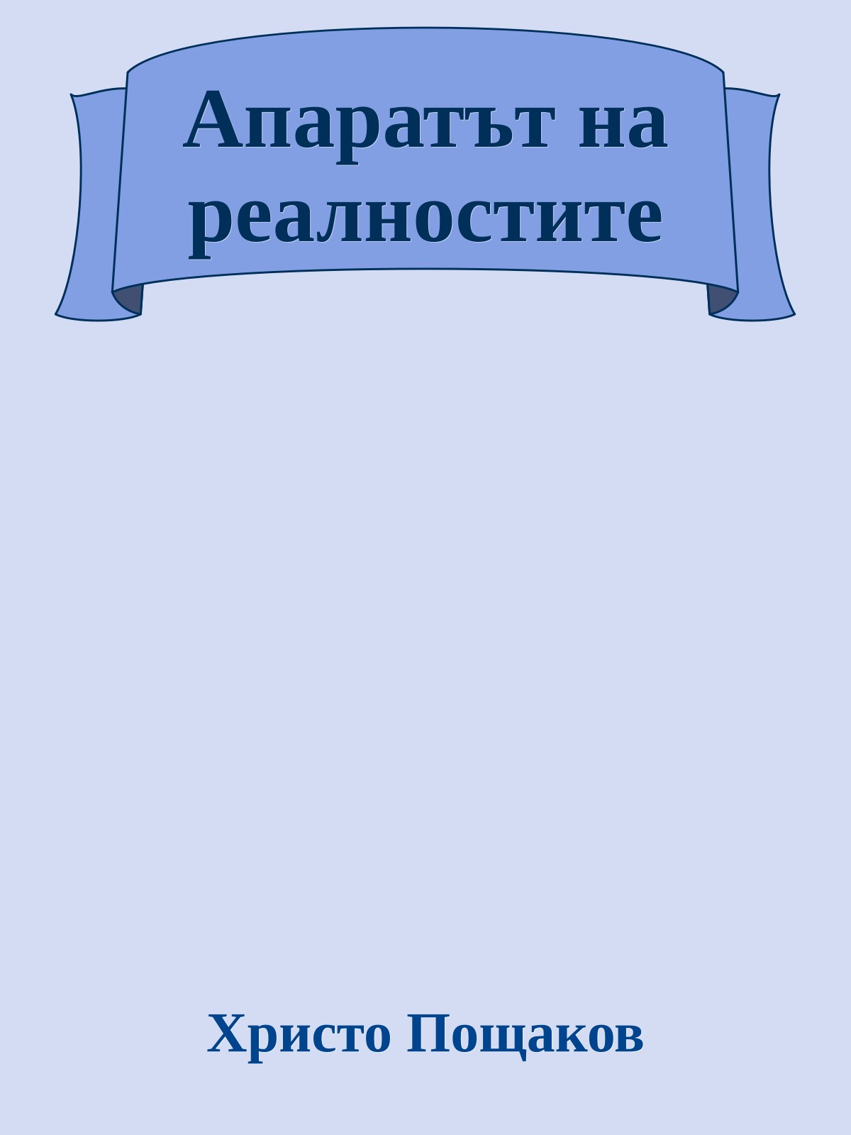 Апаратът на реалностите
