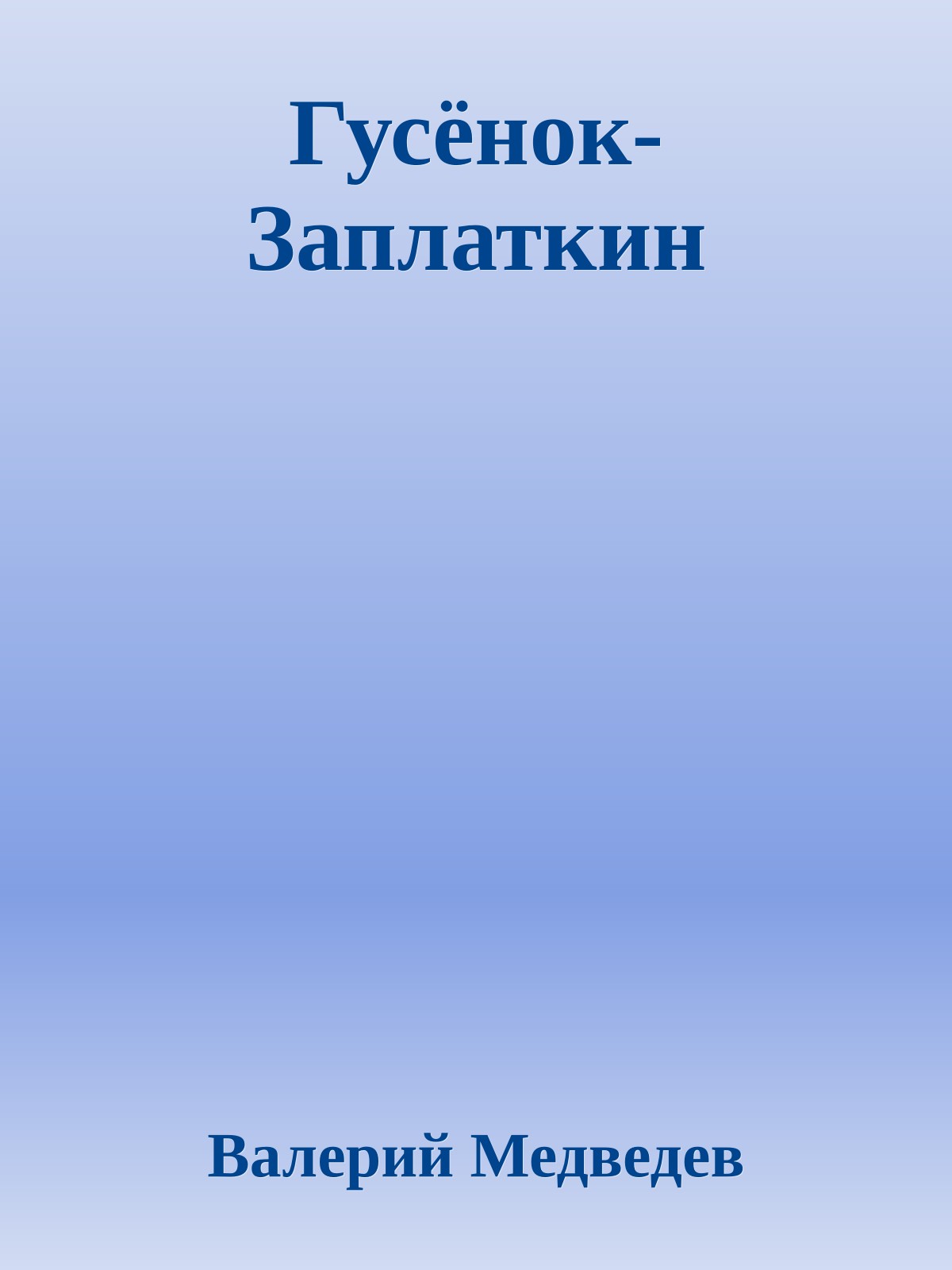 Гусёнок-Заплаткин