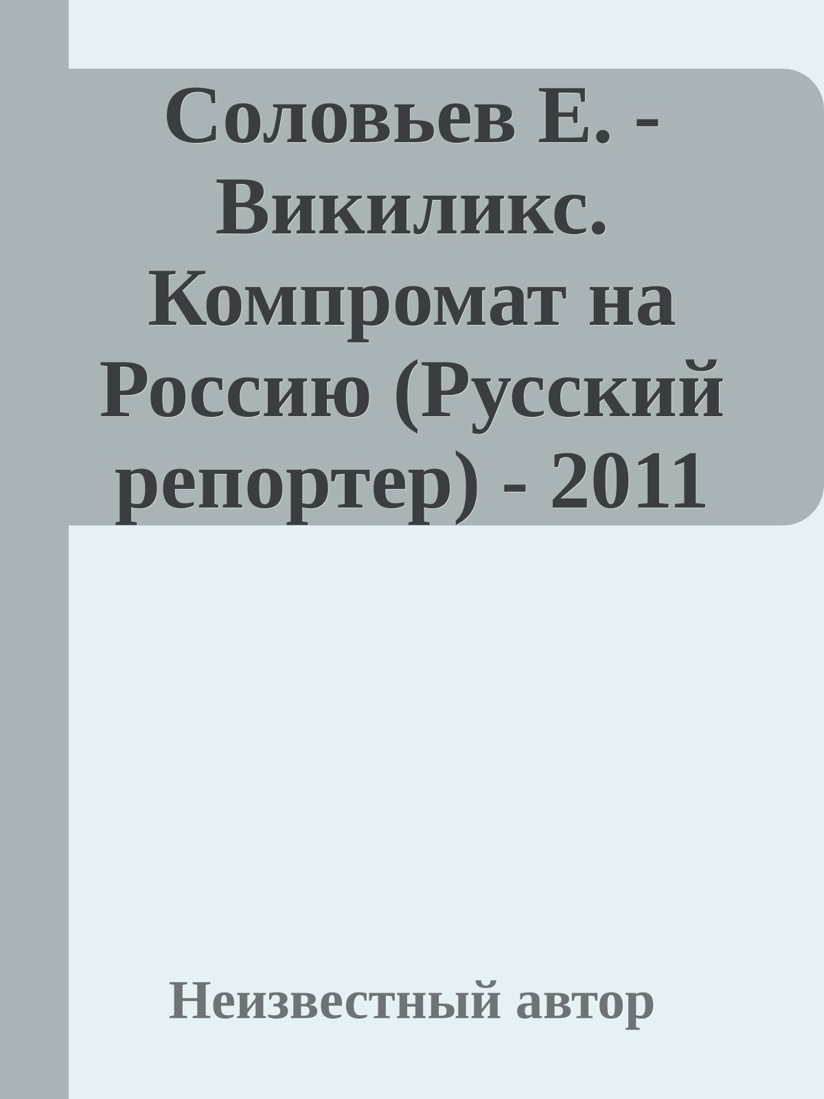 Соловьев Е. - Викиликс. Компромат на Россию (Русский репортер) - 2011