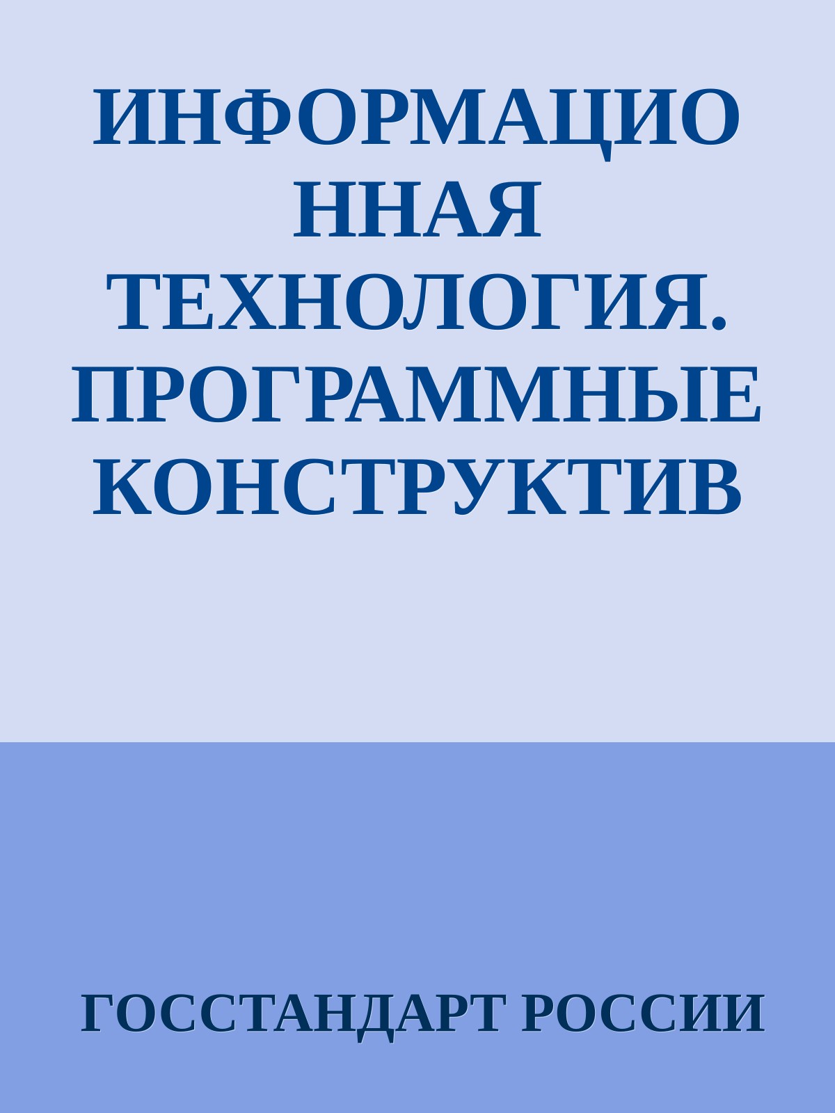 ИНФОРМАЦИОННАЯ ТЕХНОЛОГИЯ. ПРОГРАММНЫЕ КОНСТРУКТИВЫ И УСЛОВНЫЕ ОБОЗНАЧЕНИЯ ДЛЯ ИХ ПРЕДСТАВЛЕНИЯ