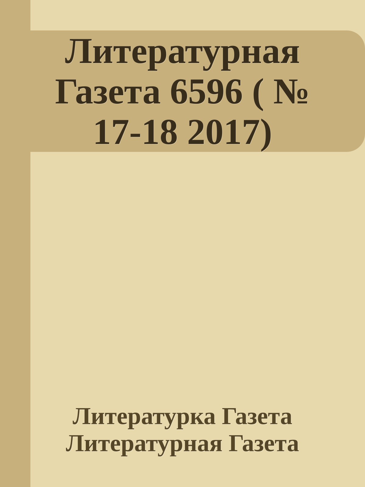 Литературная Газета 6596 ( № 17-18 2017)