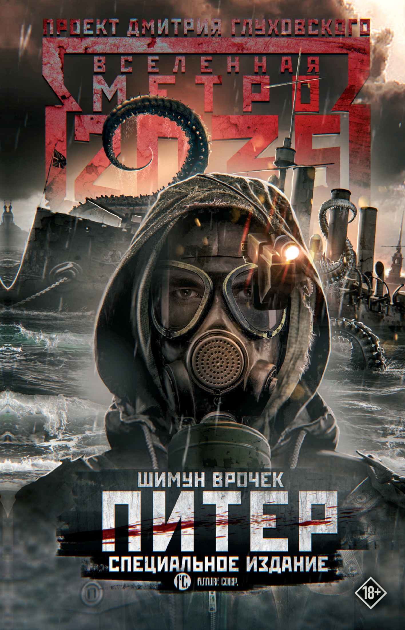 Метро 2035: Питер [cпециальное издание] [litres]