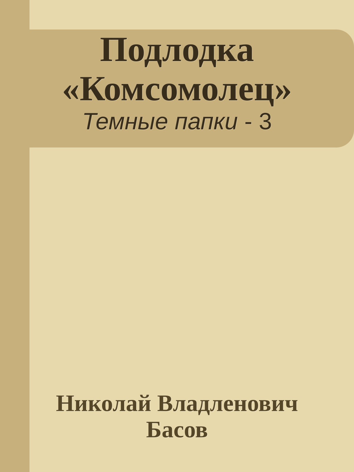 Подлодка «Комсомолец»