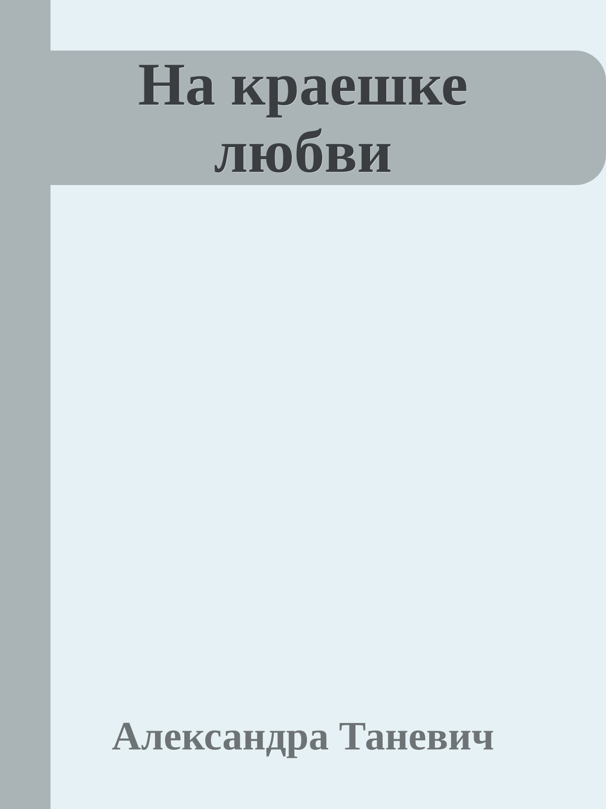 На краешке любви
