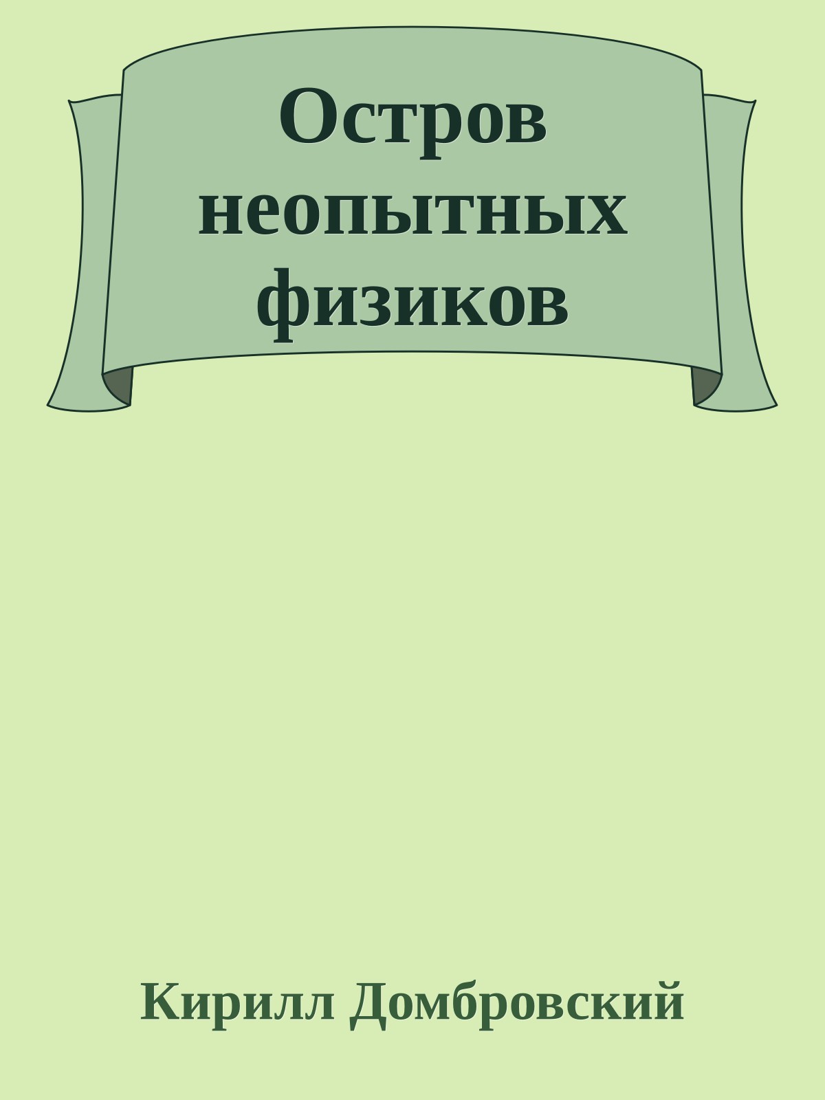 Остров неопытных физиков