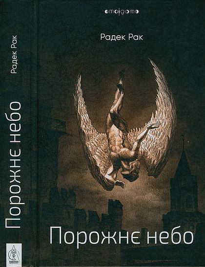 Порожнє небо