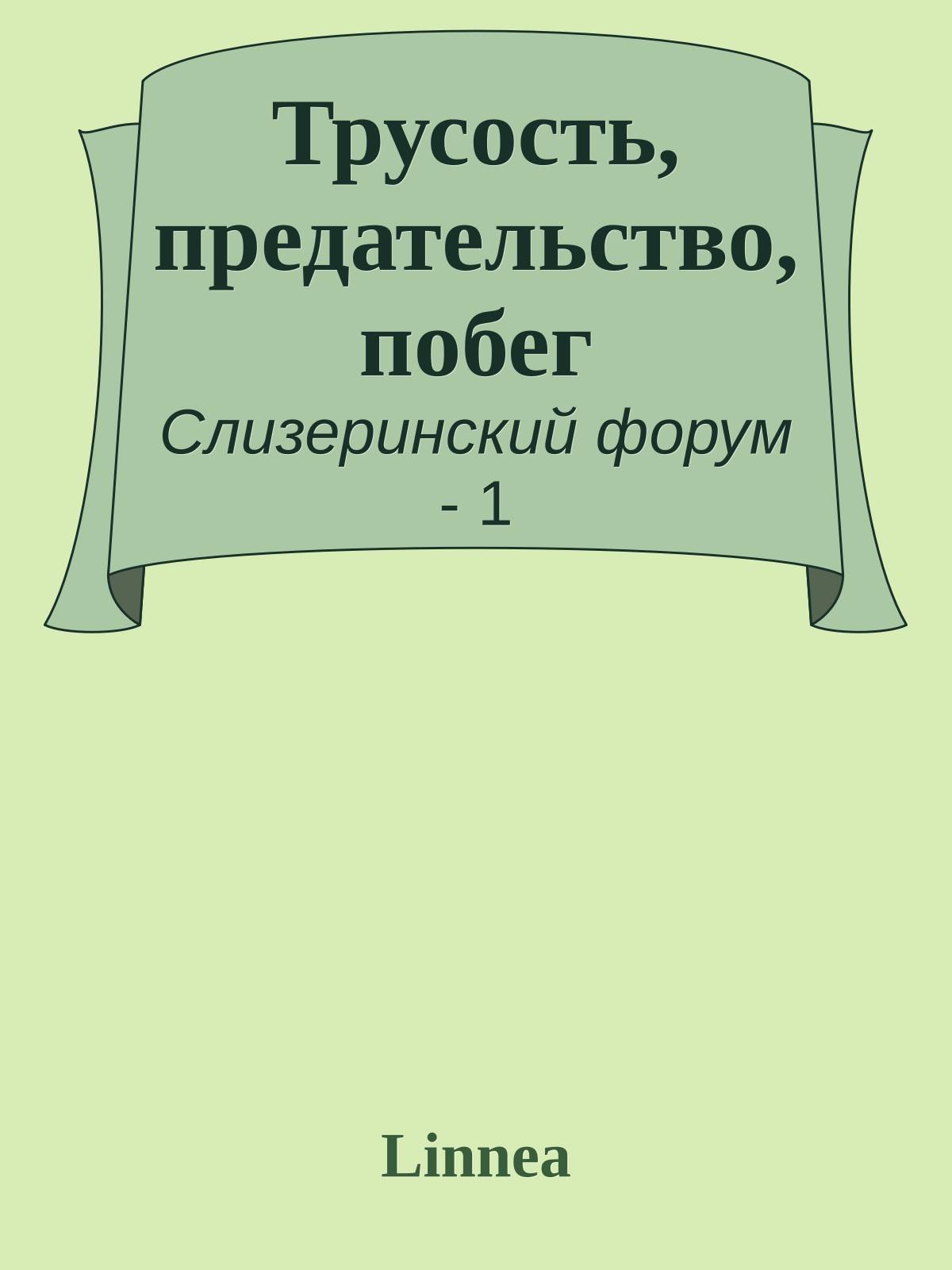 Трусость, предательство, побег