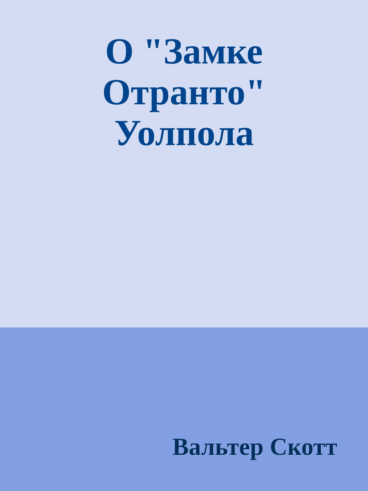 О "Замке Отранто" Уолпола
