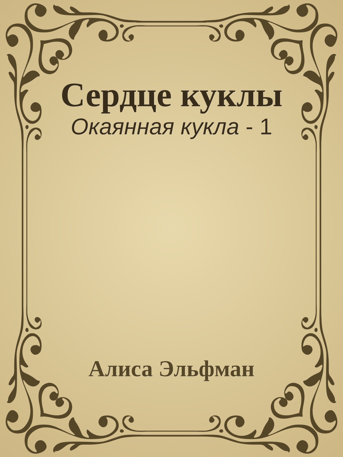 Сердце куклы
