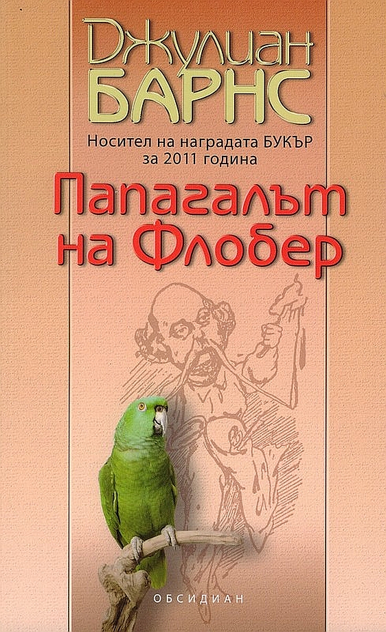Папагалът на Флобер