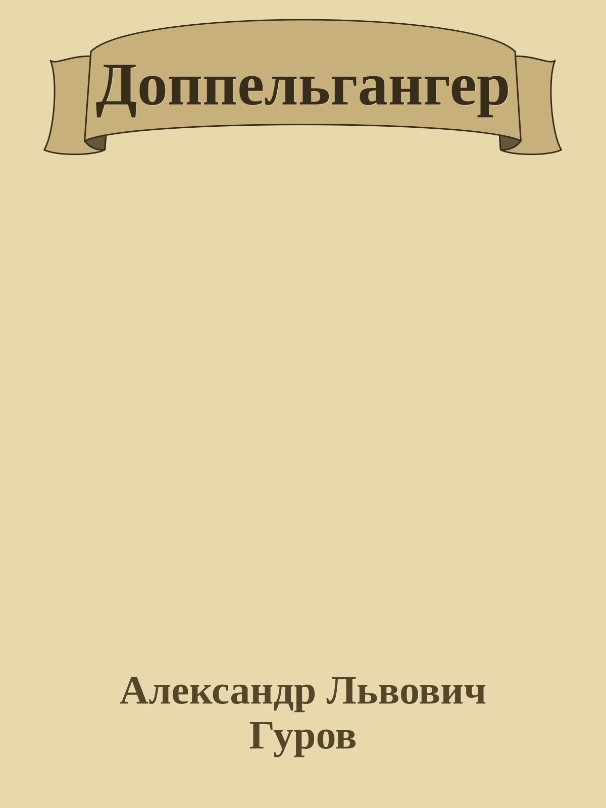 Доппельгангер