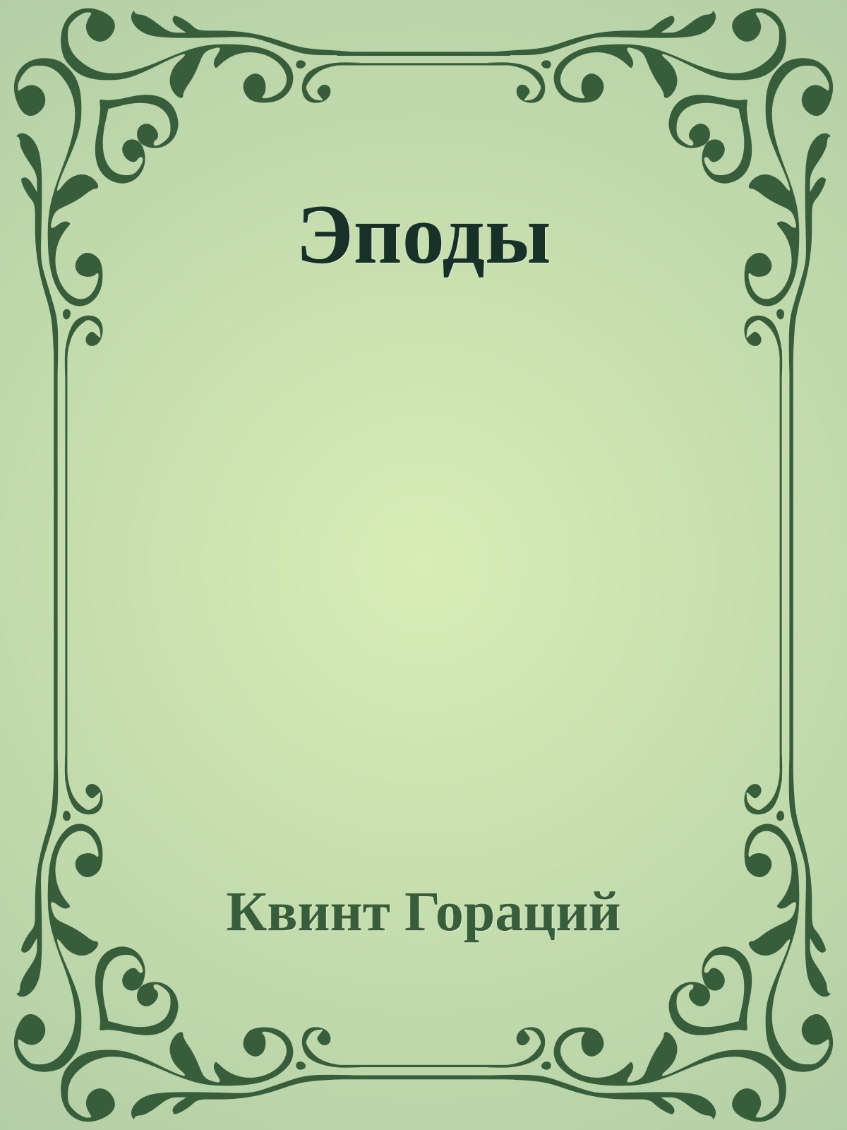Эподы