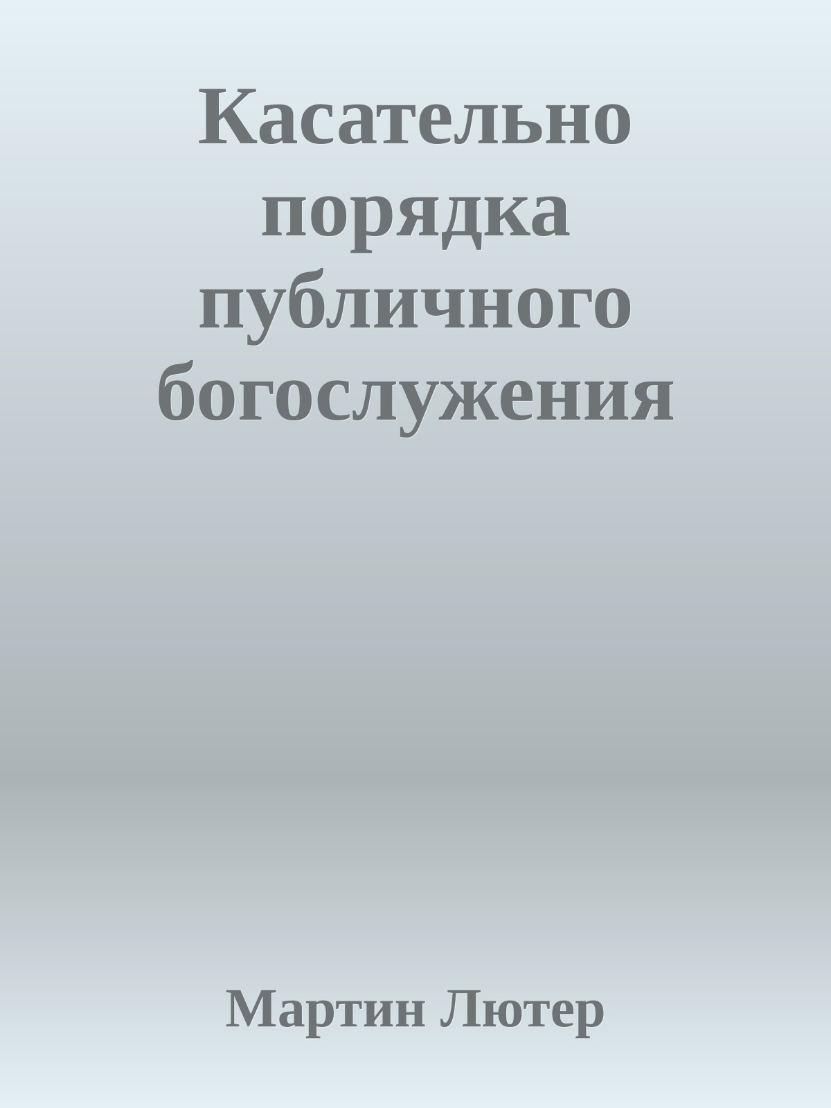 Касательно порядка публичного богослужения