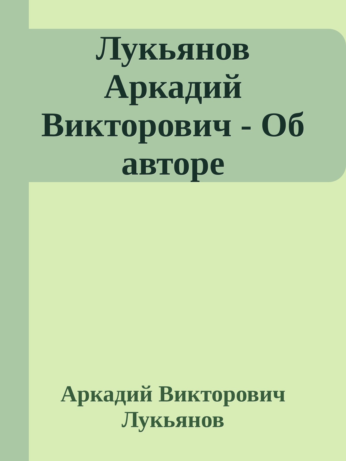 Лукьянов Аркадий Викторович - Об авторе