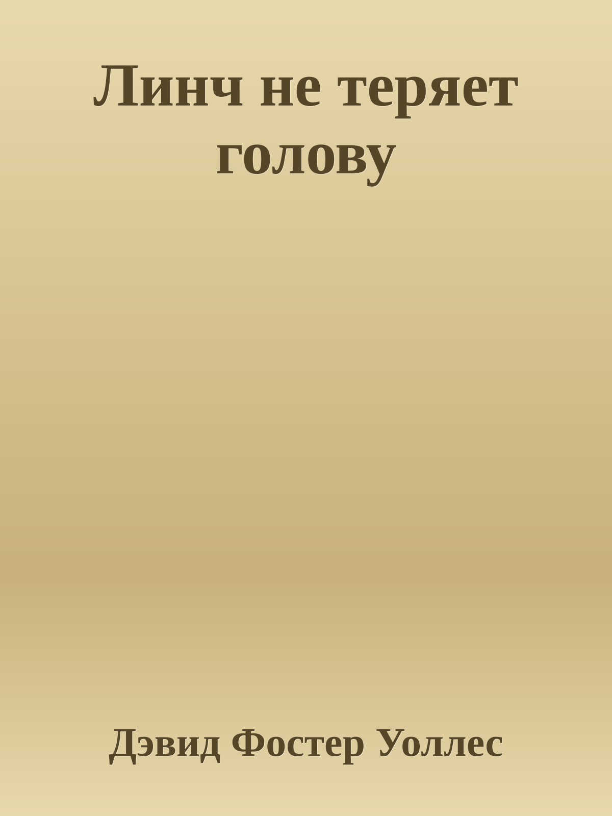 Линч не теряет голову