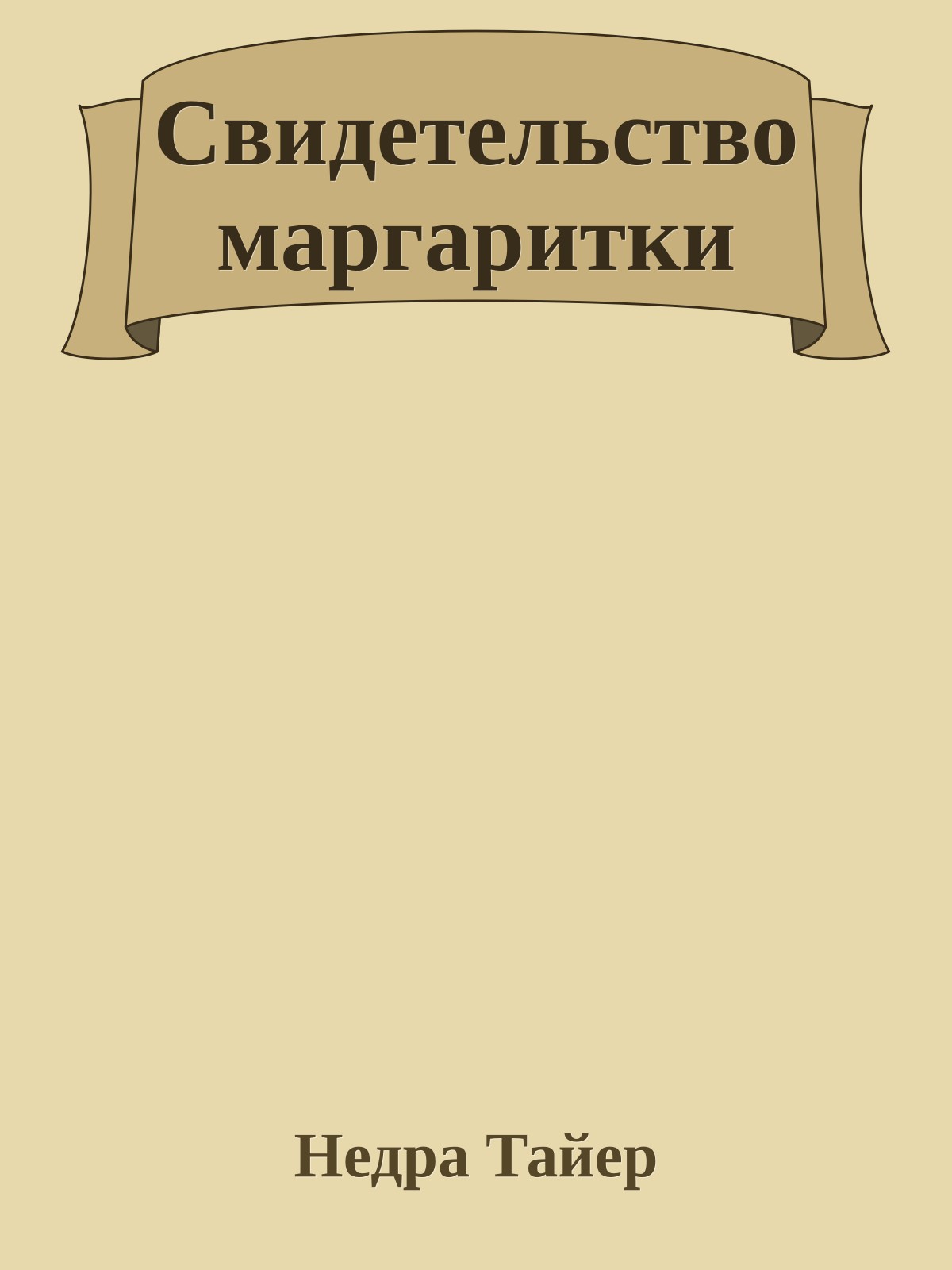 Свидетельство маргаритки