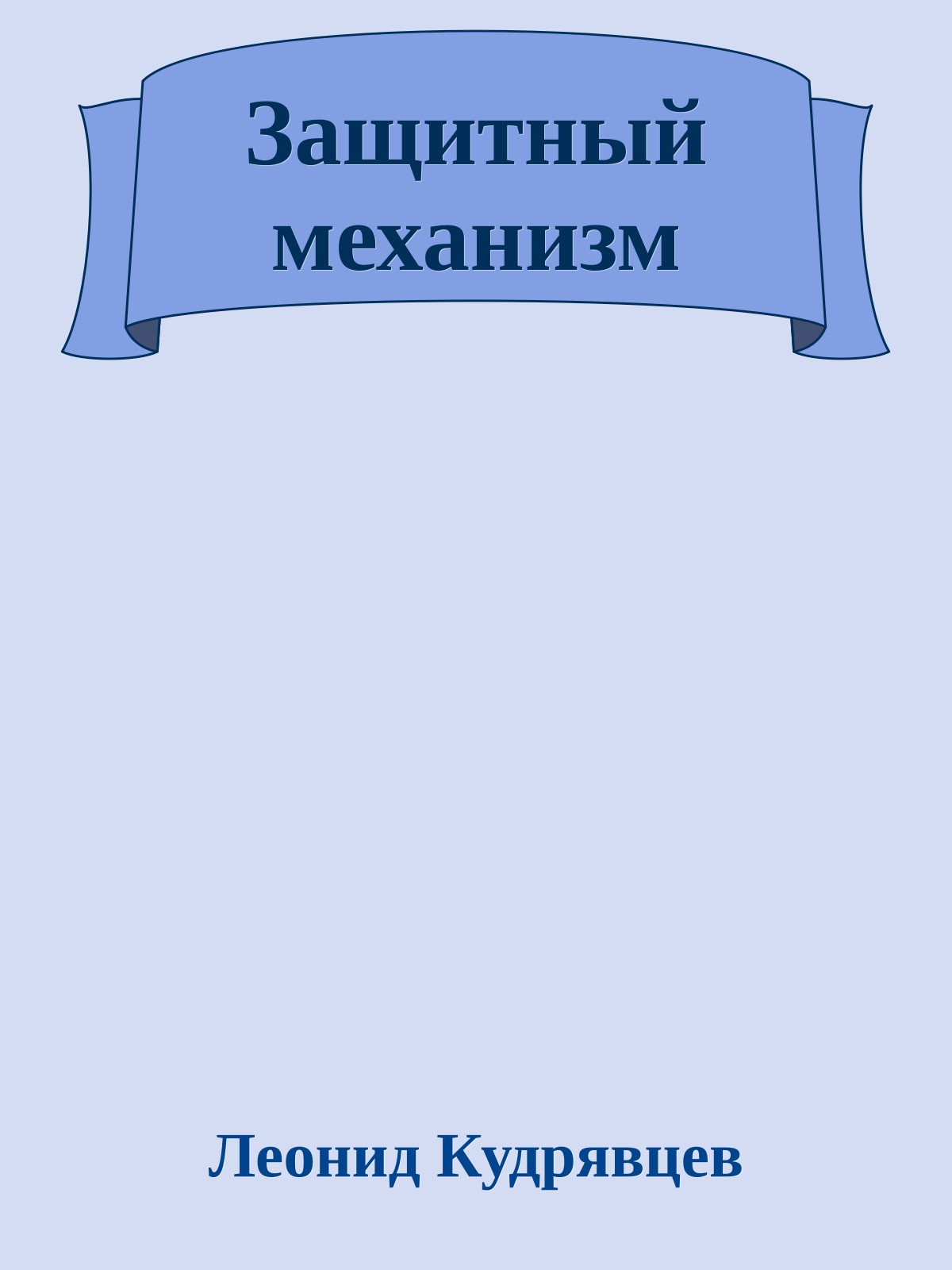 Защитный механизм