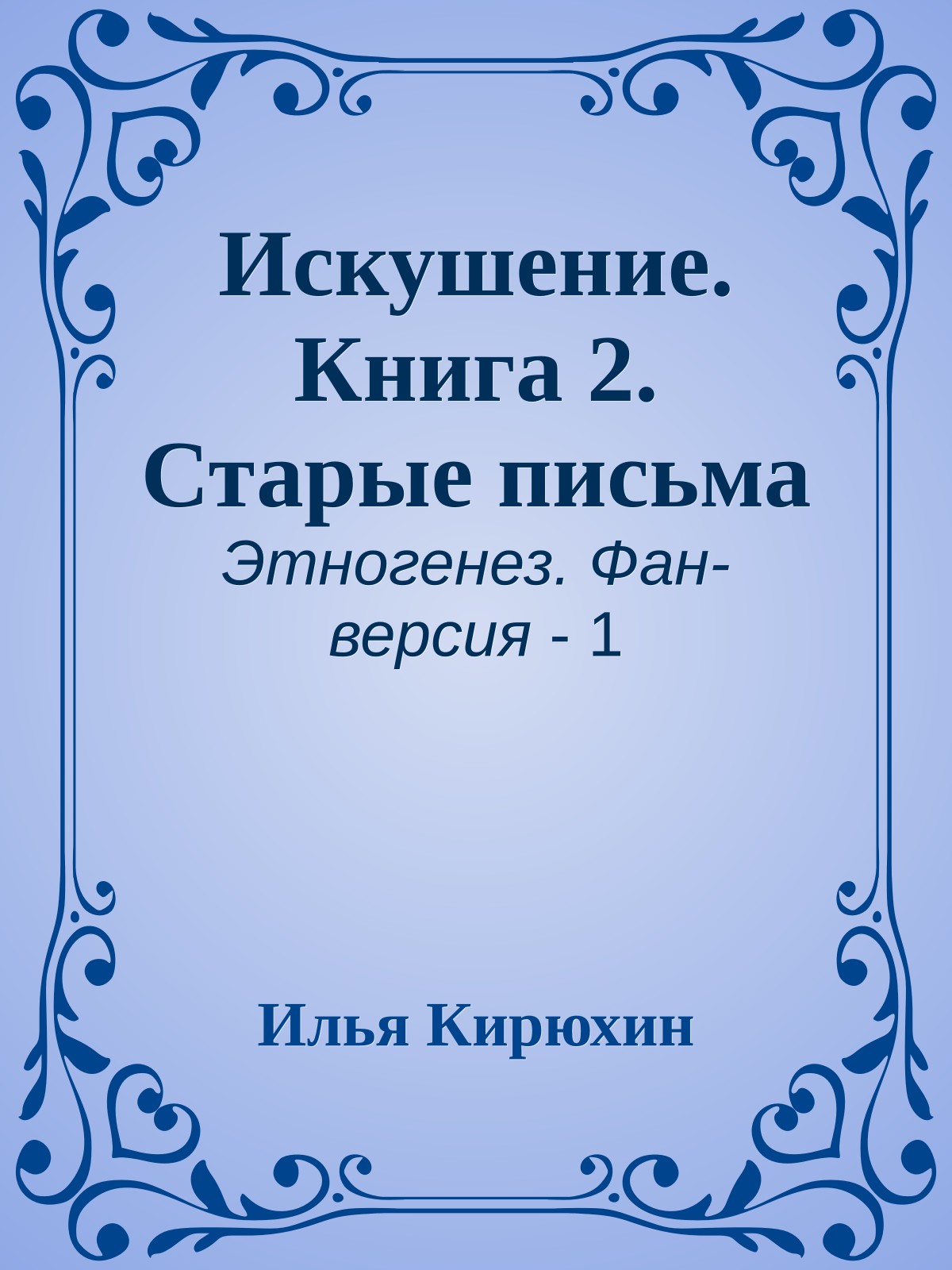 Искушение. Книга 2. Старые письма