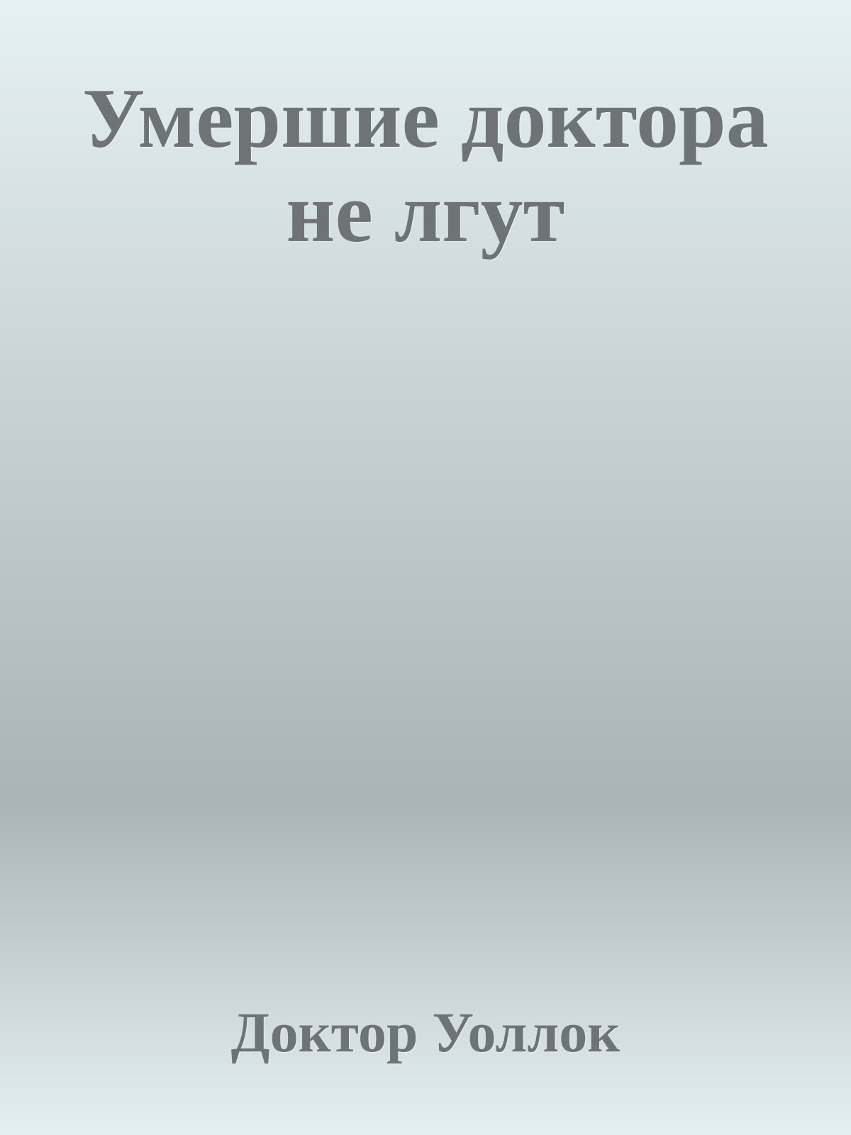 Умершие доктора не лгут