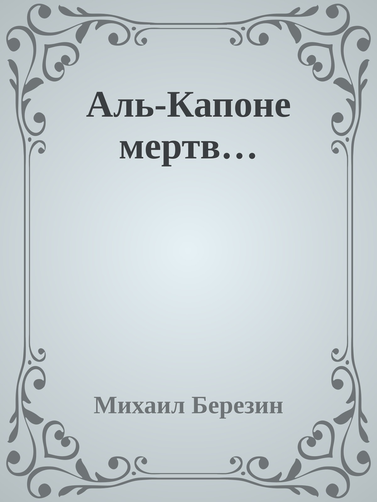 Аль-Капоне мертв…