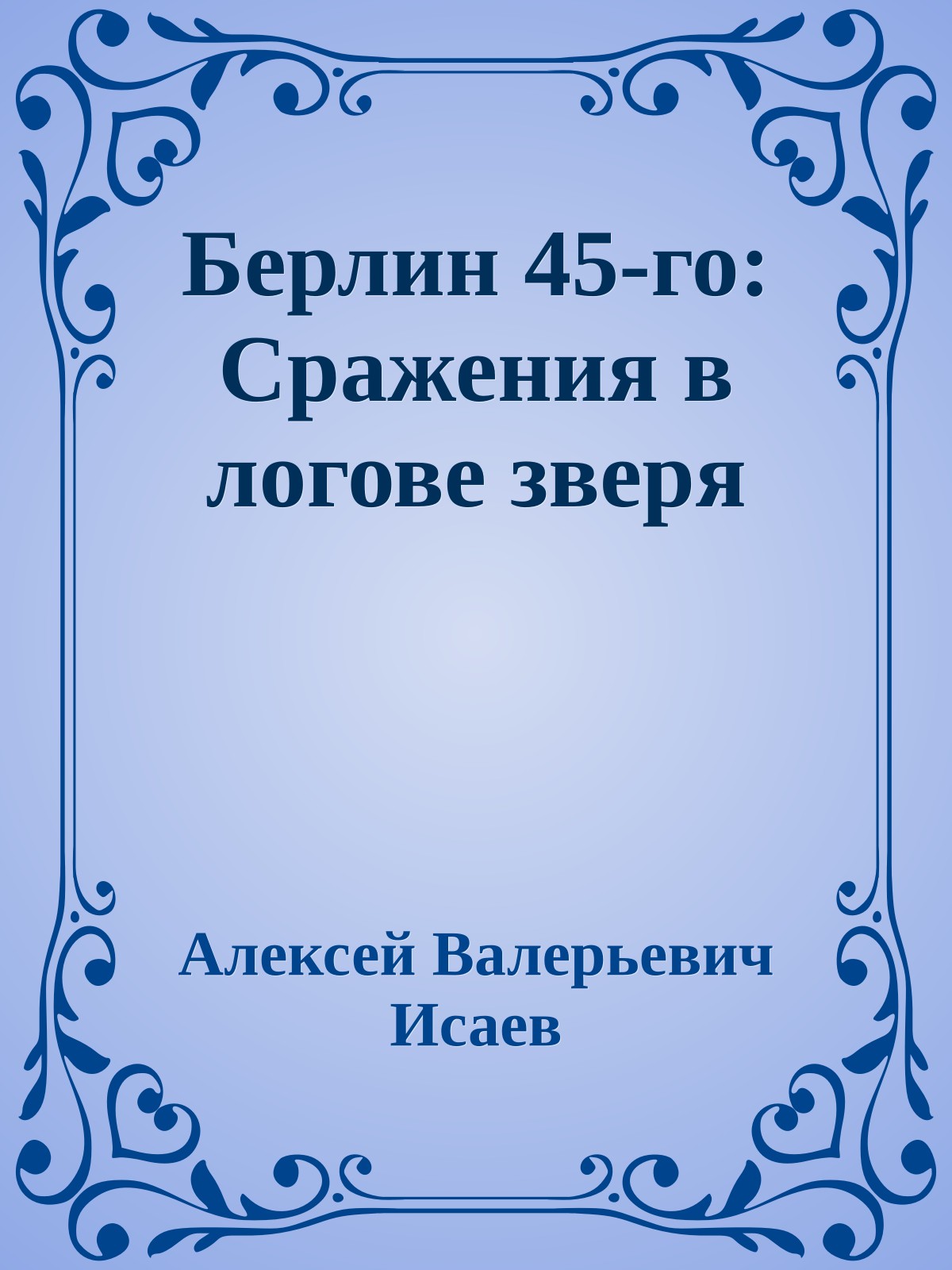 Берлин 45-го: Сражения в логове зверя