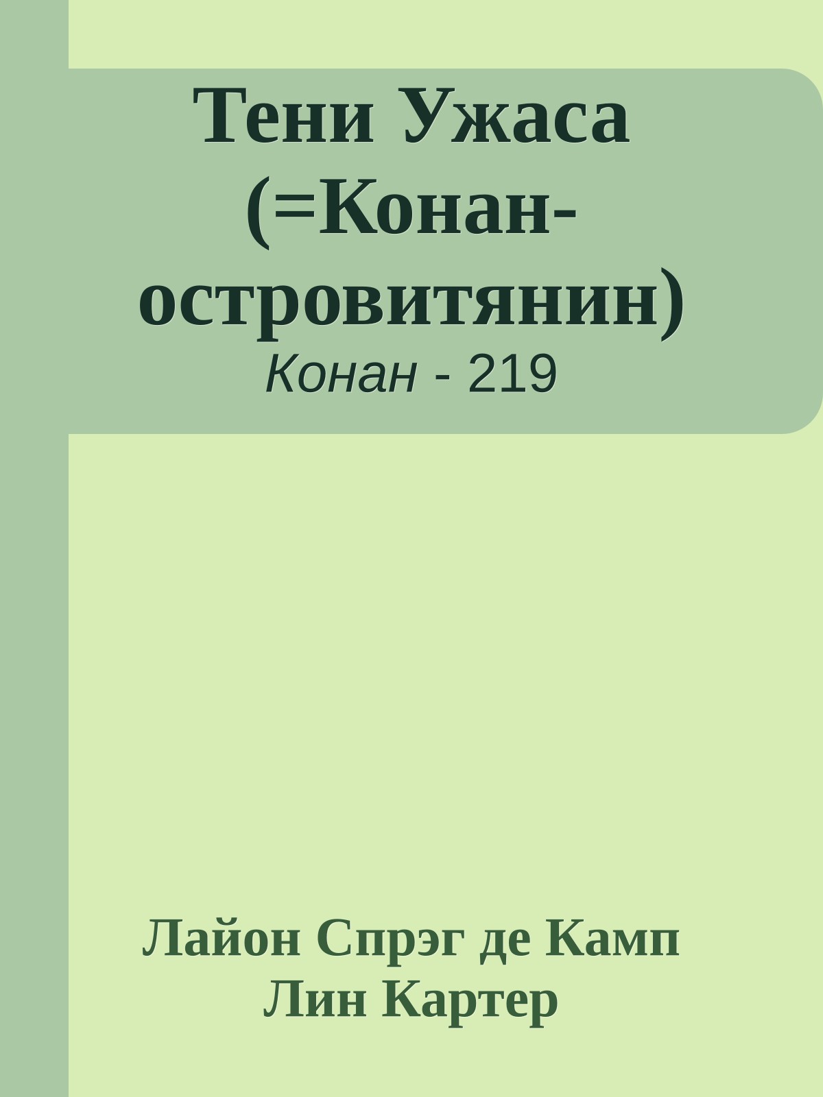 Тени Ужаса (=Конан-островитянин)