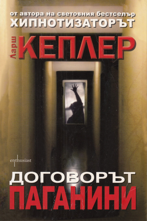 Договорът „Паганини“