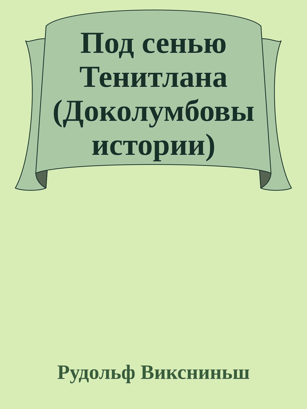 Под сенью Тенитлана (Доколумбовы истории)