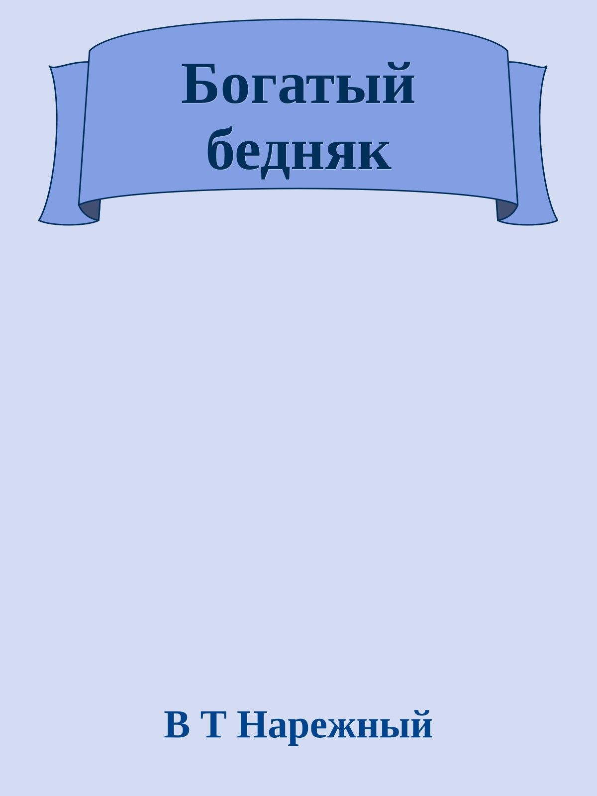 Богатый бедняк